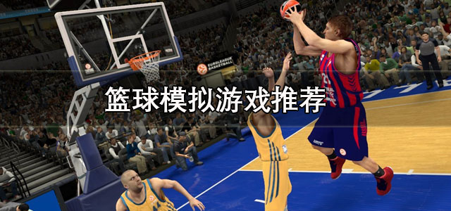 篮球模拟游戏