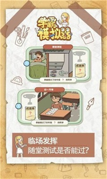 学霸模拟器正版截图1