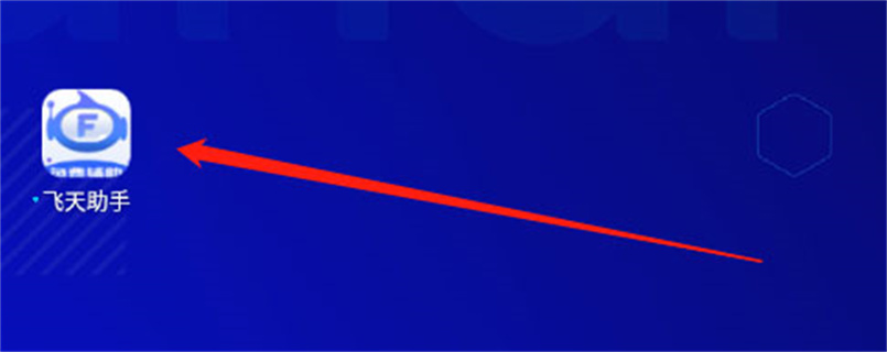 飞天助手app官网版