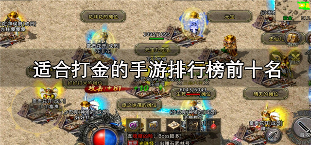 适合打金的手游