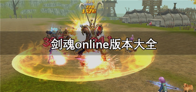 剑魂online版本大全