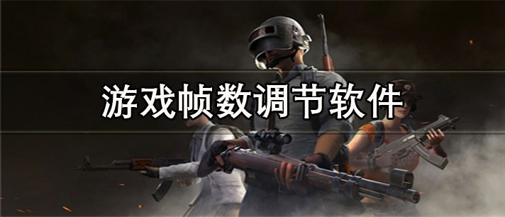 游戏帧数调节