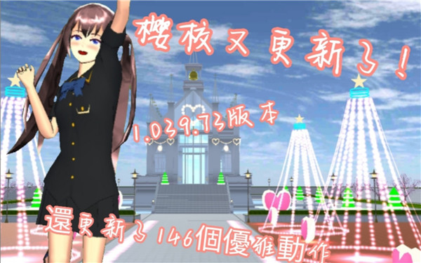 樱花校园模拟器1.039.73最新版