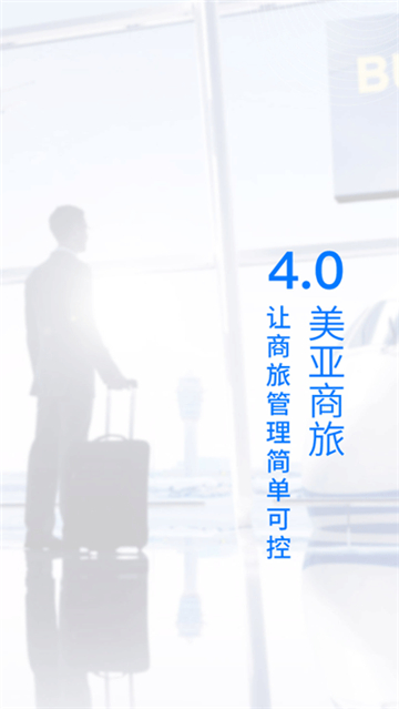美亚商旅九游版截图1