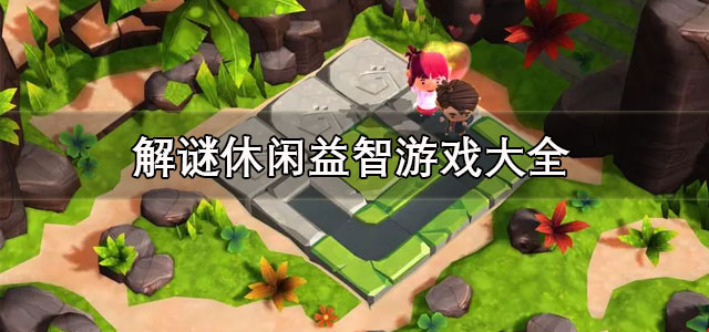 解谜休闲益智