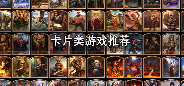 卡片类游戏
