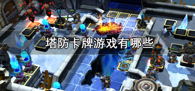 塔防卡牌游戏