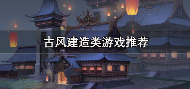 古风建造类游戏