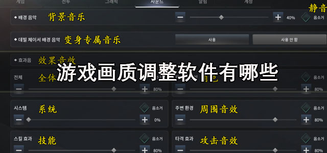 游戏画质调整软件