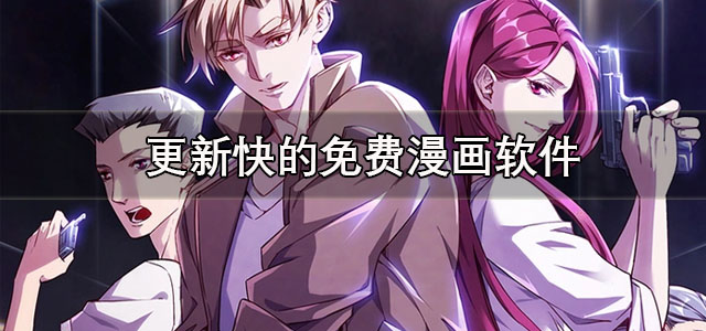 更新快的免费漫画软件