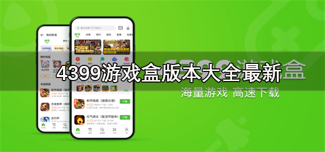 4399游戏盒版本大全最新