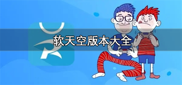 软天空版本大全