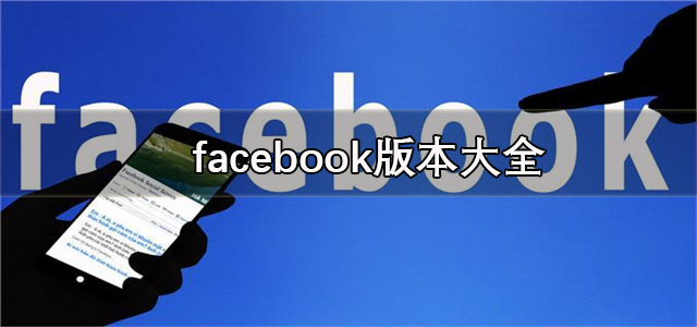 facebook版本大全
