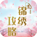锦绣攻略手游官方正版