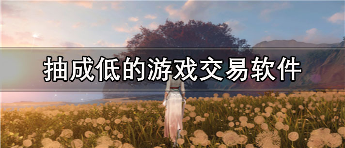 抽成低的游戏交易