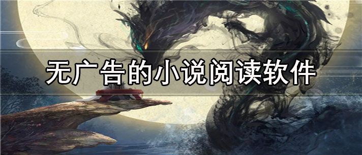 无广告的小说阅读
