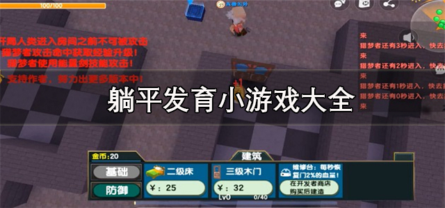 躺平发育小游戏