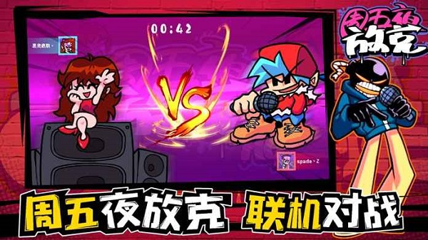 周五夜放克正版截图2