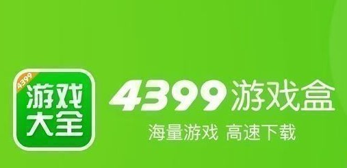 4399游戏盲盒