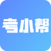 考小帮手机版