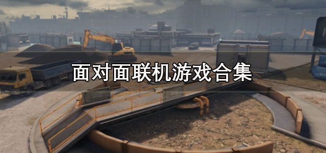 面对面联机游戏