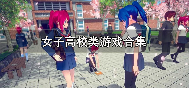 女子高校类游戏