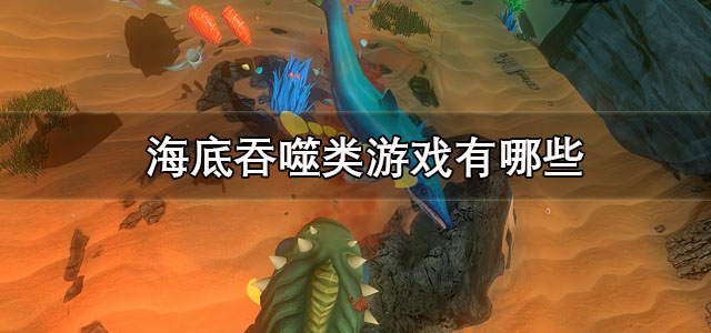 海底吞噬类游戏