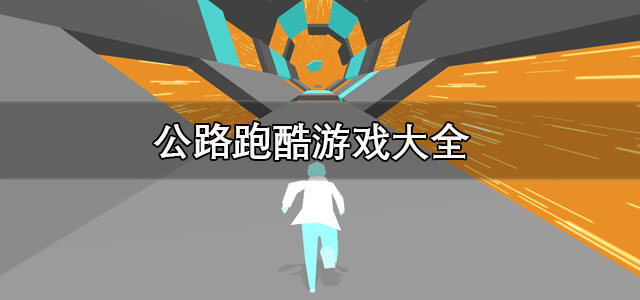 公路跑酷游戏