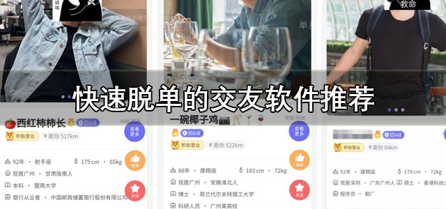 快速脱单的交友软件