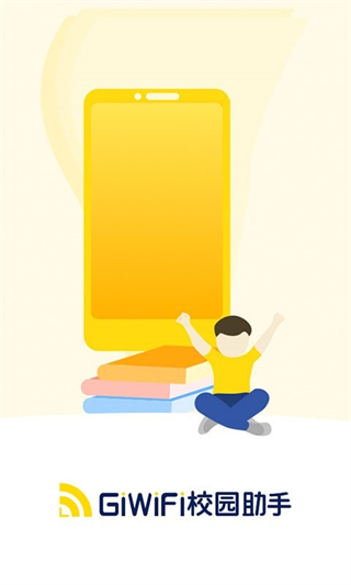GiWiFi校园助手截图2