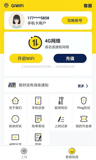 GiWiFi校园助手截图3