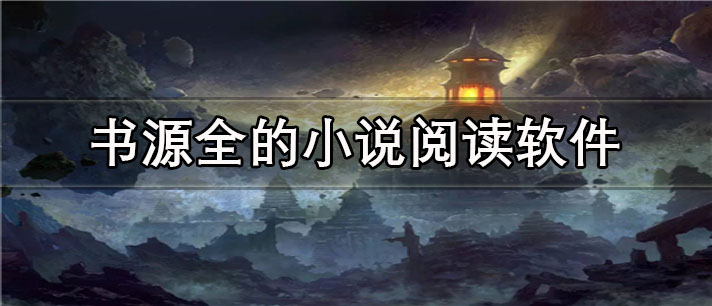 书源全的小说阅读