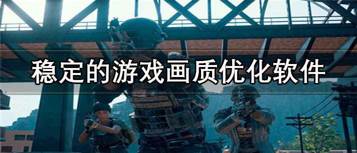 稳定的游戏画质优化