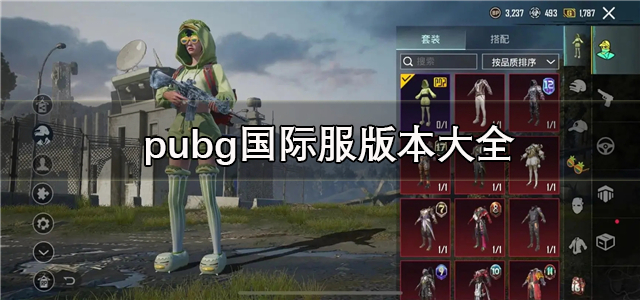 pubg国际服版本大全