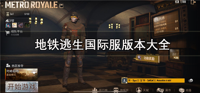 地铁逃生国际服版本大全