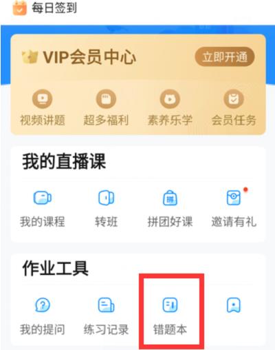 作业帮错题本在哪里查看-作业帮错题本查看教程