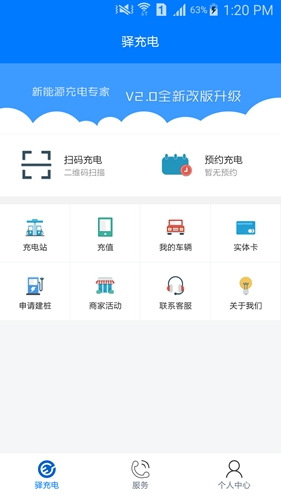 驿充电APP截图2