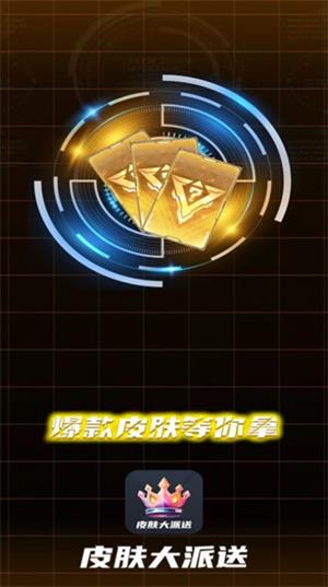 皮肤大派送截图1