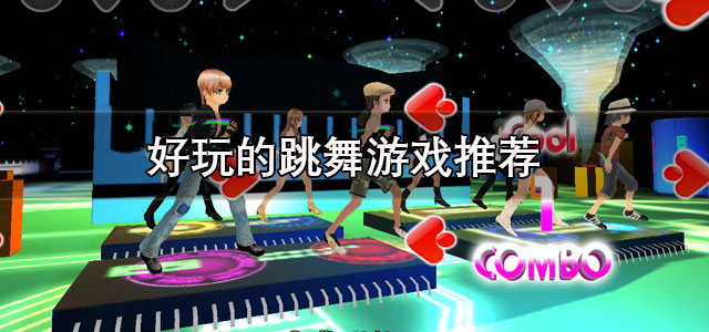 好玩的跳舞游戏