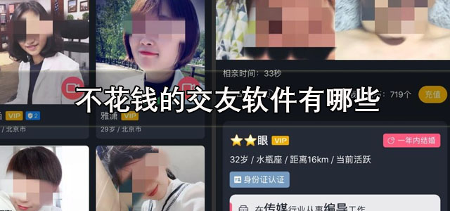 不花钱的交友软件