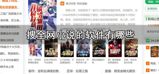 搜全网小说的软件