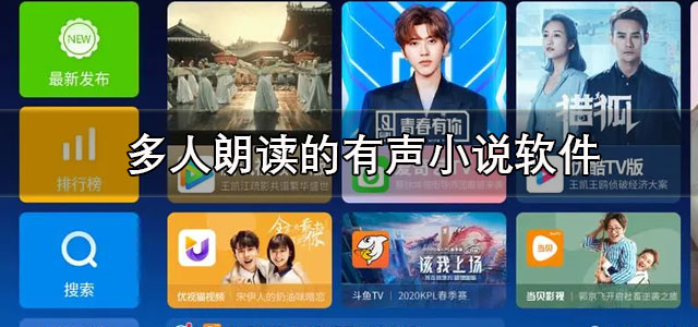 多人朗读的有声小说