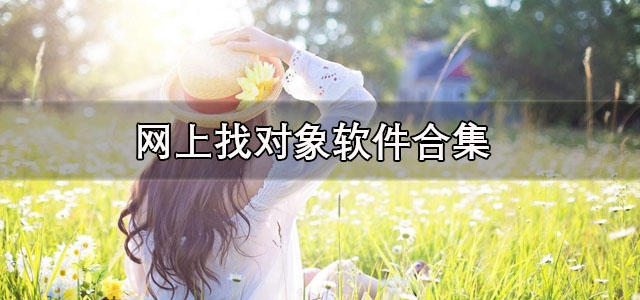 网上找对象软件
