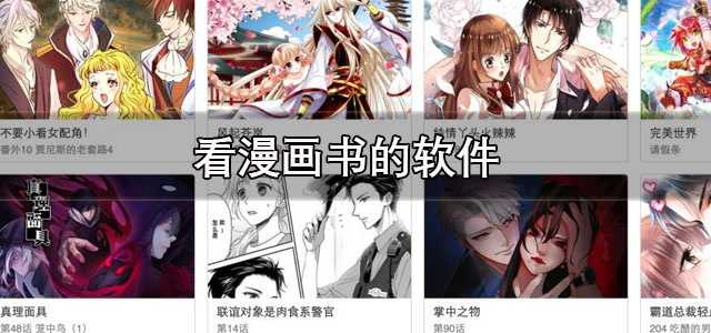 看漫画书的软件