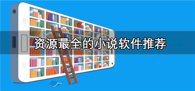 资源最全的小说软件免费阅读