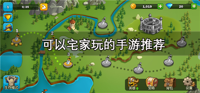 适合宅家玩的游戏