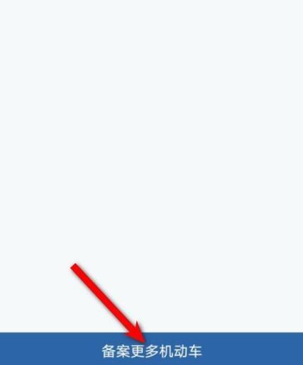 交管12123车辆备案查看教程 交管12123车辆备案查看教程