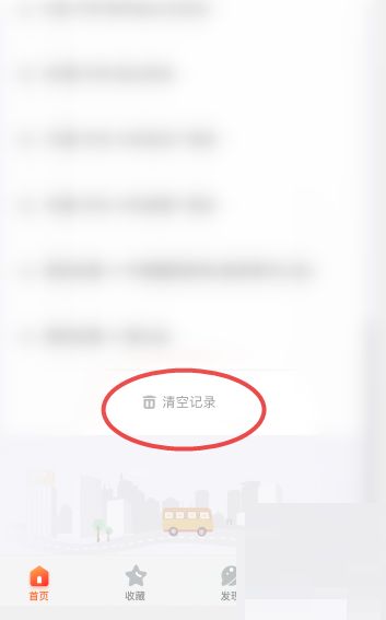 掌上公交怎么删除历史查询记录-掌上公交删除历史查询记录方法