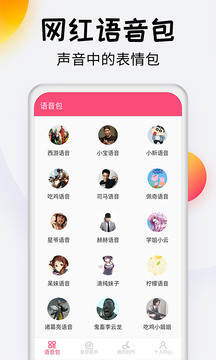 变声器达人app手机版截图2