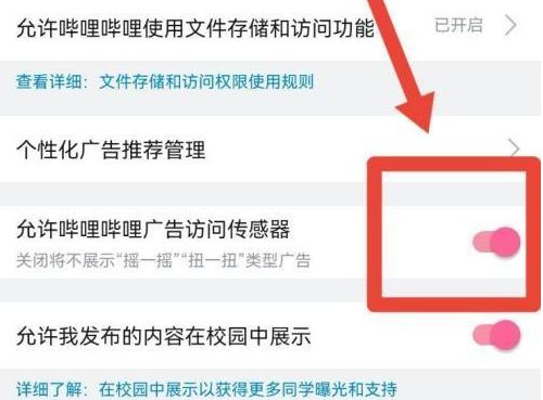 哔哩哔哩如何允许广告访问传感器-哔哩哔哩允许广告访问传感器的方法
